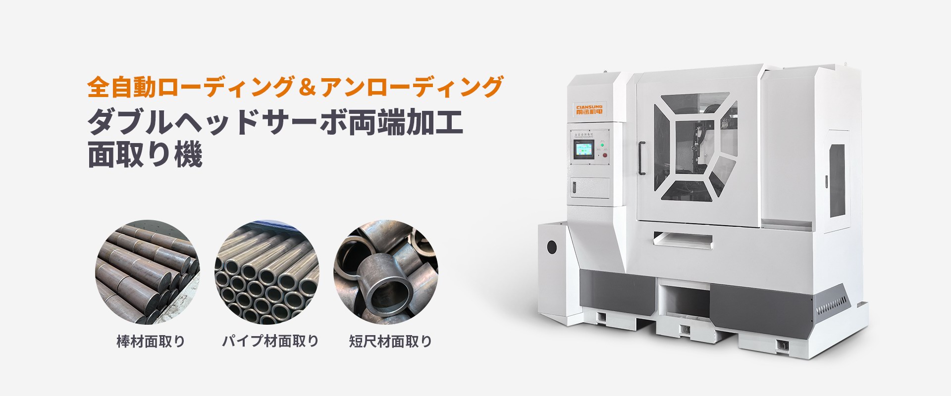 全自動ローディング＆アンローディングダブルヘッドサーボ両端加工面取り機