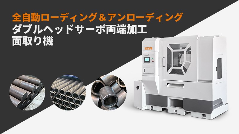 全自動送り出し及び両端サーボ面取機